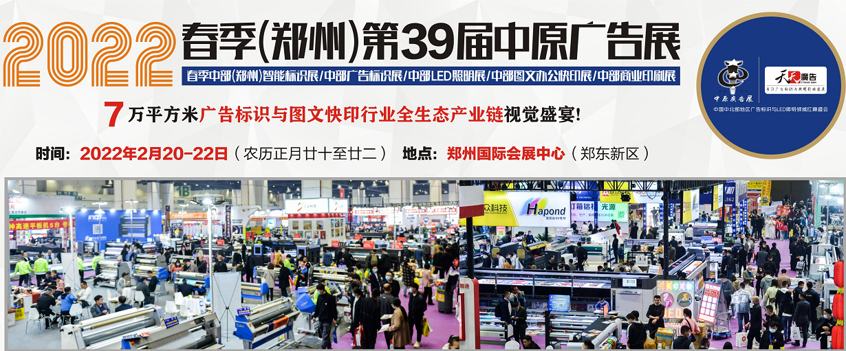 招展進(jìn)行中！2022春季(鄭州)第39屆中原廣告展